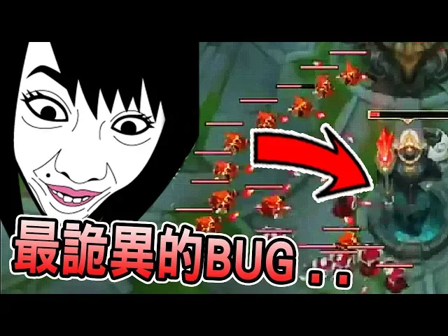 【英雄聯盟】最詭異的bugs你中過幾個?最後一個也太神奇...